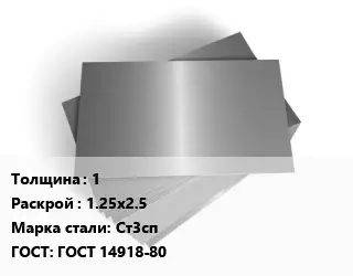 Лист оцинкованный 1 1.25х2.5 Сталь: Ст3сп ГОСТ: ГОСТ 14918-80